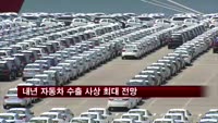 내년 자동차 수출 사상 최대 전망