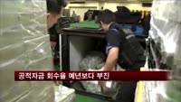 공적자금 회수율 63.4%…예년보다 부진