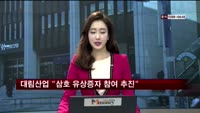 대림산업 "삼호 유상증자 참여 추진"