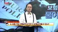 [보험박사에게 물어보세요] 납입 못해 해지되도 보험금 청구 가능