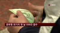 공유형 모기지 첫 날 550건 접수