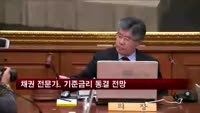 채권시장 전문가 99.2%, 기준금리 동결 예상