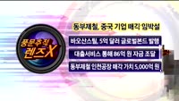 [풍문추적 렌즈-X] 대우건설·동부제철·레고켐바이오