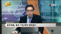 [풍문추적 렌즈-X] 대우건설·동부제철·레고켐바이오