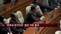 '취득세 영구인하' 법안 국회 본회의 통과