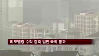 '리모델링 수직 증축 허용' 국회 통과