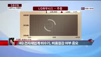 [집중관찰] LG하우시스 (7) 미래분석 - 이성웅 동양증권 연구원