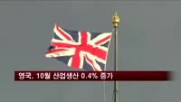 영국, 10월 산업생산 0.4% 증가