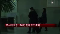 조석래 회장 12시간 만에 귀가조치…오늘 추가소환