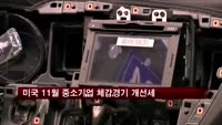 미국 11월 중소기업 체감경기 개선세