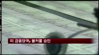 미 금융당국, 볼커룰 승인