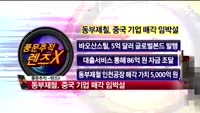 [풍문추적 렌즈-X] 대우건설·동부제철·레고켐바이오
