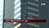 증권사, 1년간 애널리스트 8.5% 감소