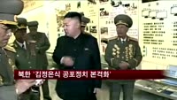 북한 '김정은식 공포정치 본격화'…남북관계 불안