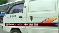 한국GM, 다마스·라보 생산 중단 결정