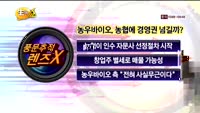 [풍문추적 렌즈X]'금호타이어·농우바이오·동원산업'