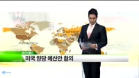 [해외소식] 미국 양당 예산안 합의