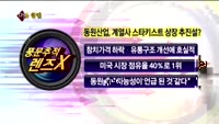 [풍문추적 렌즈X]'금호타이어·농우바이오·동원산업'