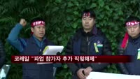 코레일 "파업 참가자 807명 추가 직위해제"