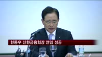 한동우 신한금융회장 연임 성공