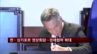 한·싱가포르 정상회담…제3국 공동진출 등 경제협력 확대
