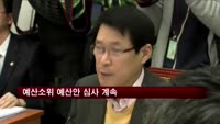 예산소위 예산안 심사 계속…정개특위 첫 회의