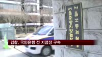검찰 '부당대출' 국민은행 전 지점장 등 2명 구속
