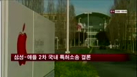 삼성-애플 2차 국내 특허소송 오늘 결론