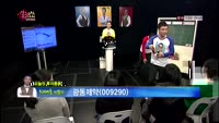 [생생한 주식쇼 생쇼] 관심종목 : 광동제약(009290),이라이콤(041520),한솔홈데코(025750)