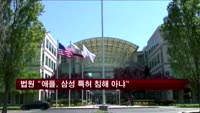 법원 "애플, 삼성 상용특허 침해 아냐"