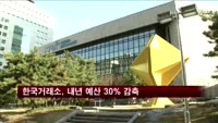 한국거래소, 내년 예산 30% 감축
