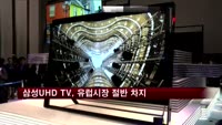 삼성전자, 유럽 UHD TV 시장점유율 48.3% 달성