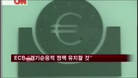 ECB "경기순응적 정책 유지할 것"