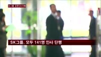 SK그룹, 인사 단행…'따로 또 같이' 중심 책임경영 가속화