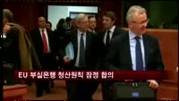 EU 부실은행 청산원칙 잠정 합의