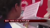 핌코 "미국 내년 2.25~2.75% 성장"