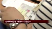 한맥투자증권 대규모 주문실수…피해규모만 '100억 대'