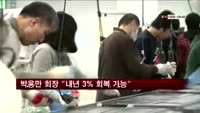박용만 대한상의 회장 "내년 3%선 경제 회복"