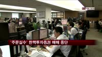 '주문실수' 한맥투자증권 매매거래 중단