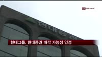 현대그룹, 현대증권 매각 가능성 인정