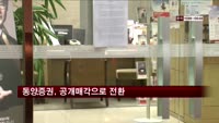 동양증권, 공개매각으로 전환