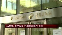 금감원, '주문실수' 한맥투자증권 검사