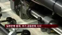 구로다 BOJ 총재, 추가 금융완화 시사