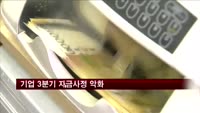 기업 3분기 자금사정 악화