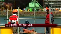 삼성중공업, 석유제품운반선 등 3억 달러 수주