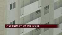 전국 아파트값 15주 연속 상승세