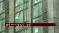 올해 오피스텔 입주 3만실
