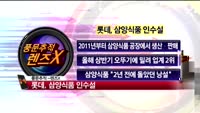 [풍문추적 렌즈X]'SKT·롯데·대우인터내셔널'