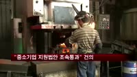 대한상의 "중소기업 세제지원 10대 법안 조속히 처리해야"