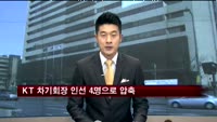 KT 차기회장 인선 4명으로 압축